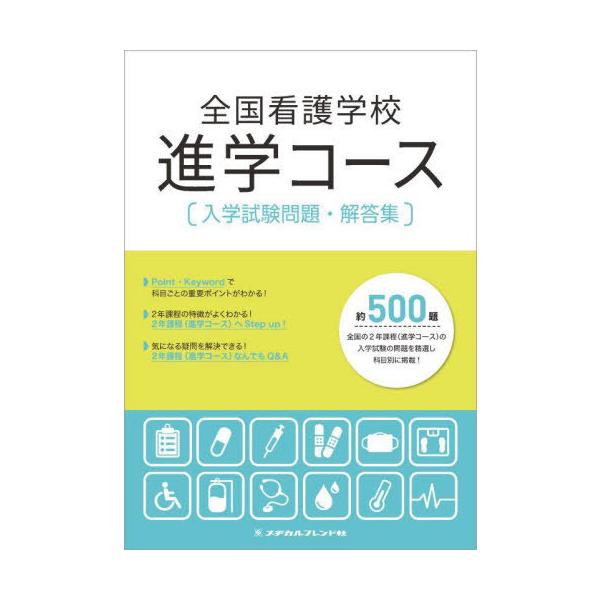 [Release date: April 28, 2025]メヂカルフレンド社/全国看護学校進学コース 入学試験問題・解、メディア：BOOK、発売日：2025/04、重量：600g、商品コード：NEOBK-3094095、JANコード/IS...