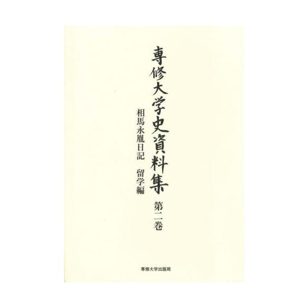 [本/雑誌]/専修大学史資料集 2/専修大学/編