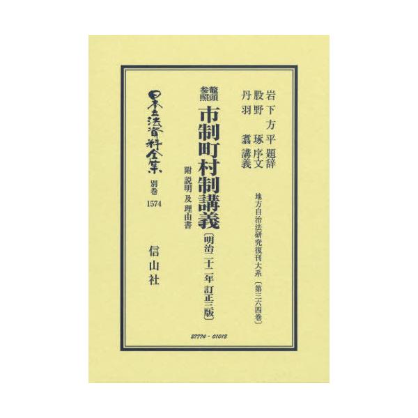 【送料無料】[本/雑誌]/鼇頭参照市制町村制講義 復刻版 (日本立法資料全集別巻)/岩下方平股野琢
