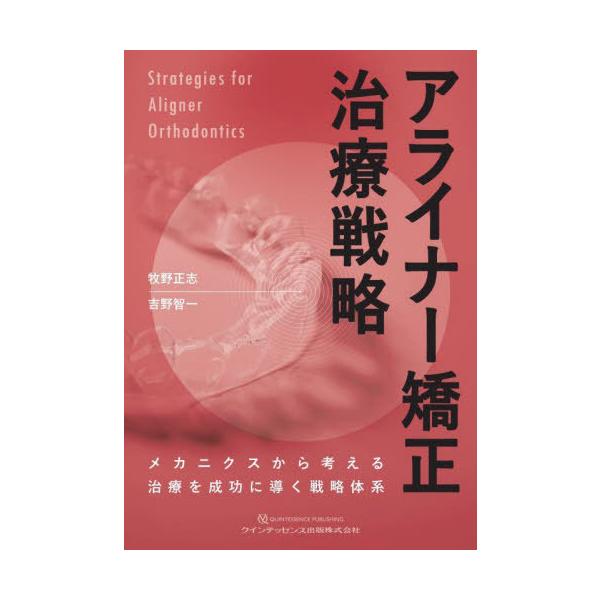 歯科　アライナー矯正 治療戦略 2025年5月新刊書籍のご案内📖】 書籍『アライナー矯正治療戦略