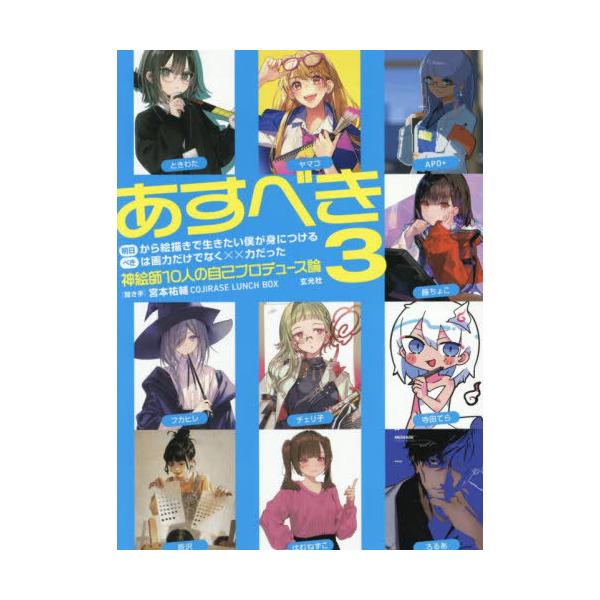 【送料無料】[本/雑誌]/明日から絵描きで生きたい僕が身につけるべきは画力だけでなく××力だった 3/COJIRASELUNCHBOX/監修 宮本祐輔/聞き手