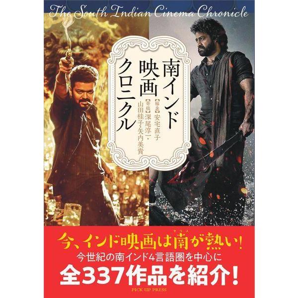 【送料無料】[本/雑誌]/南インド映画クロニクル/安宅直子/〔ほか〕著 安宅直子/編集
