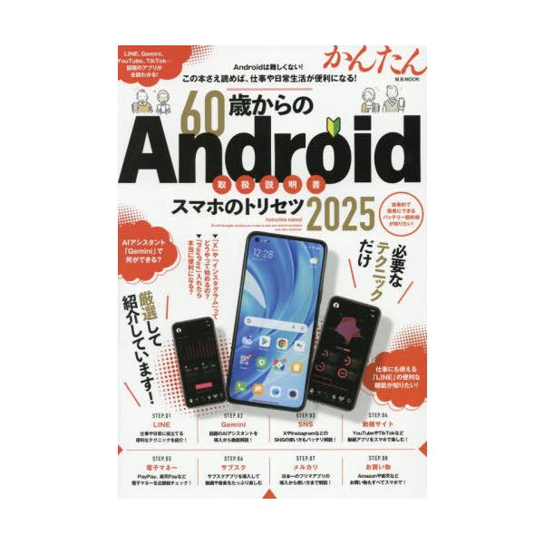 [Release date: May 28, 2025]マガジンボックス/2025 60歳からのAndroidスマホ (M.B.MOOK)、メディア：BOOK、発売日：2025/05、重量：340g、商品コード：NEOBK-3094441、...