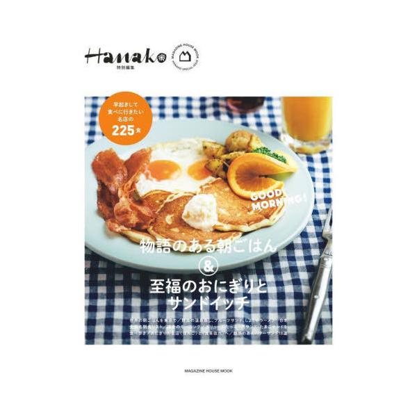 Hanako特別編集 物語のある朝ごはん  &amp;  至福のおにぎりとサンドイッチ / 雑誌  〔ムック〕