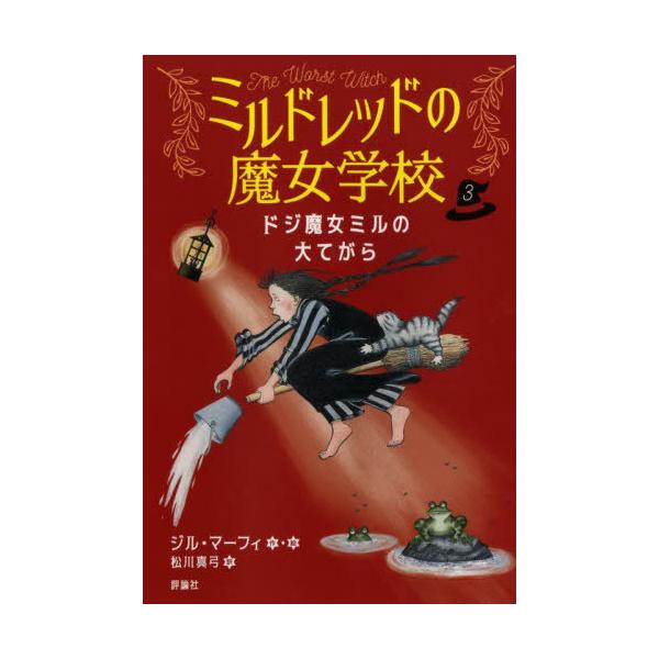[Release date: May 14, 2025]ジル・マーフィ/作・絵 松川真弓/訳/ドジ魔女ミルの大てがら / 原タイトル:A BAD SPELL FOR THE WORST WITCH (ミルドレッドの魔女学校)、メディア：BO...