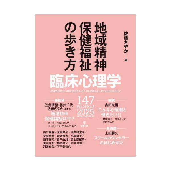 [Release date: May 28, 2025]佐藤さやか/臨床心理学 第25巻第3号、メディア：BOOK、発売日：2025/05、重量：470g、商品コード：NEOBK-3094630、JANコード/ISBNコード：9784772...