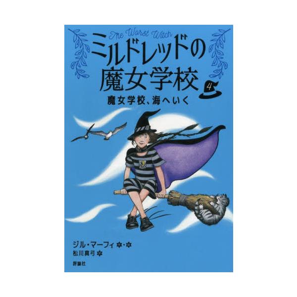 [Release date: May 14, 2025]ジル・マーフィ/作・絵 松川真弓/訳/魔女学校、海へいく / 原タイトル:THE WORST WITCH ALL AT SEA (ミルドレッドの魔女学校)、メディア：BOOK、発売日：...