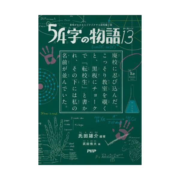 [Release date: May 14, 2025]氏田雄介/編著 武田侑大/絵/54字の物語 13 (意味がわかるとゾクゾクする超短編小説)、メディア：BOOK、発売日：2025/05、重量：340g、商品コード：NEOBK-3094...