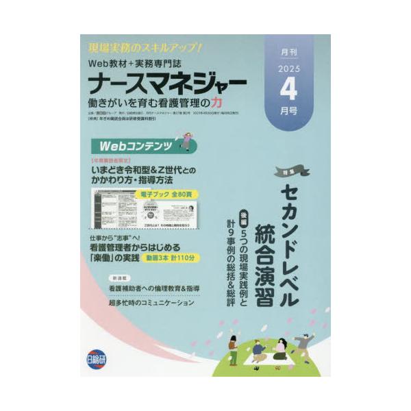 [Release date: April 28, 2025]日総研グループ/月刊ナースマネジャー 27-2、メディア：BOOK、発売日：2025/04、重量：500g、商品コード：NEOBK-3094771、JANコード/ISBNコード：9...