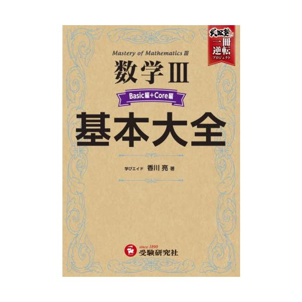 本/雑誌]/数学3基本大全 Basic編+Core編 (武田塾逆転合 | JChere