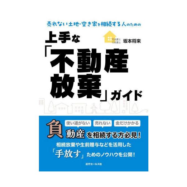 【送料無料】[本/雑誌]/売れない土地・空き家を相続する人のための上手な「不動産放棄」ガイド/坂本将来/著
