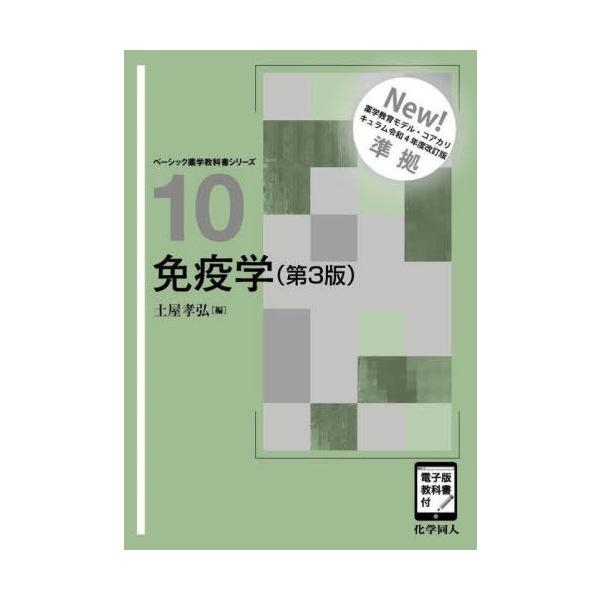 [Release date: April 28, 2025]土屋孝弘/編/免疫学 (ベーシック薬学教科書シリーズ)、メディア：BOOK、発売日：2025/04、重量：500g、商品コード：NEOBK-3094938、JANコード/ISBNコ...