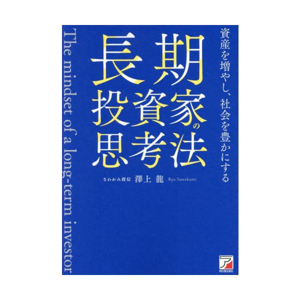 [本/雑誌]/長期投資家の思考法 資産を増やし、社会を豊かにする/澤上龍/著