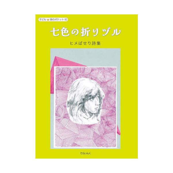 [Release date: April 28, 2025]ヒメぱせり/著 ヒメぱせり/さし絵/ヒメぱせり詩集 七色の織りヅル (子ども 詩のポケット 60)、メディア：BOOK、発売日：2025/04、重量：340g、商品コード：NEOB...