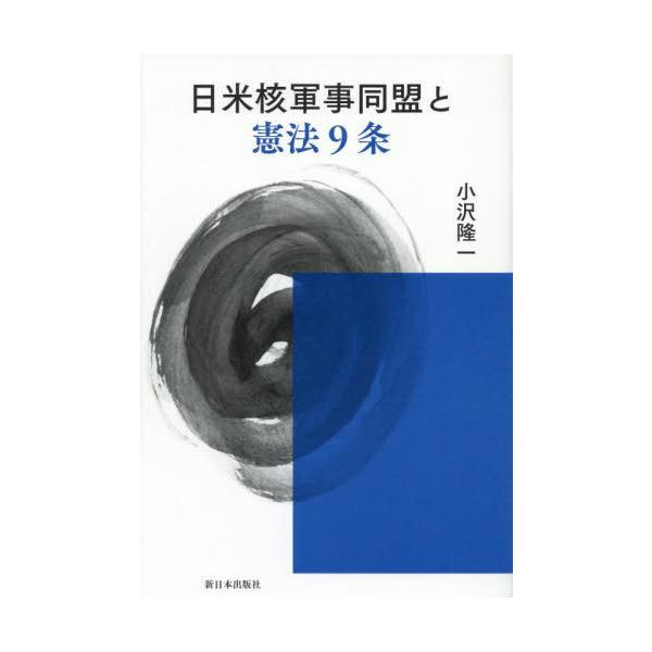 【送料無料】[本/雑誌]/日米核軍事同盟と憲法9条/小沢隆一/著
