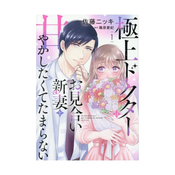 [本/雑誌]/極上ドクターはお見合い新妻を甘やかしたくてたまらない 1 (マーマレードコミックス)/佐藤ニッキ/著 篠原愛紀/原作
