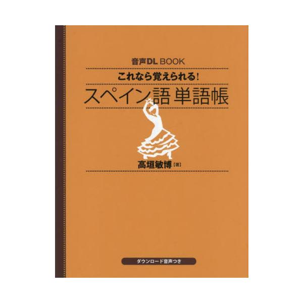[本/雑誌]/これなら覚えられる!スペイン語単語帳 (音声DL)/高垣敏博/著