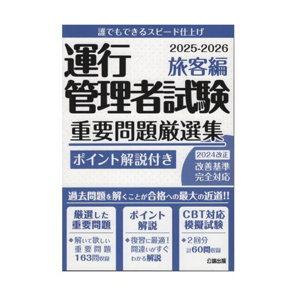 [本/雑誌]/’25-26 運行管理者試験重要 旅客編/公論出版