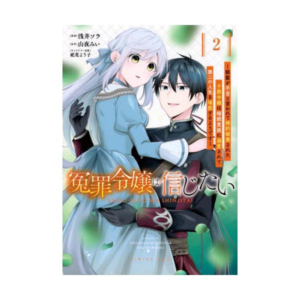 [本/雑誌]/冤罪令嬢は信じたい 〜銀髪が不吉と言われて婚約破棄された子爵令嬢は暗殺貴族に溺愛されて第二の人生を堪能するようです〜 2 (KCx)/山夜みい