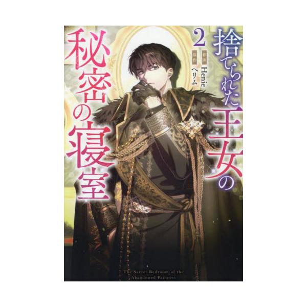 [本/雑誌]/捨てられた王女の秘密の寝室 2 (カラフルハピネス)/ヘリム / Henie(コミックス)