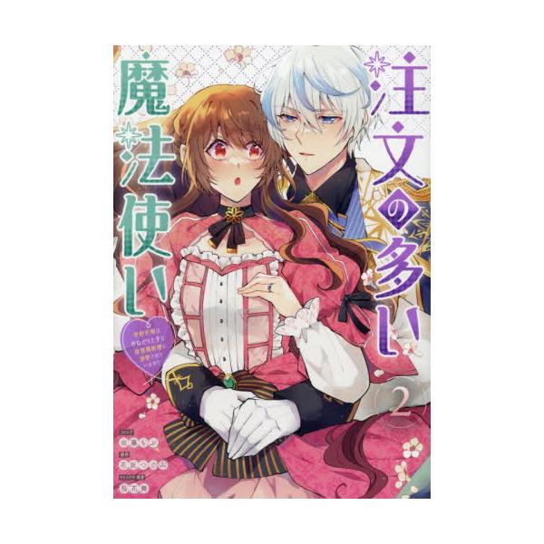 本/雑誌]/注文の多い魔法使い 契約花嫁はおねだり上手な最強魔術