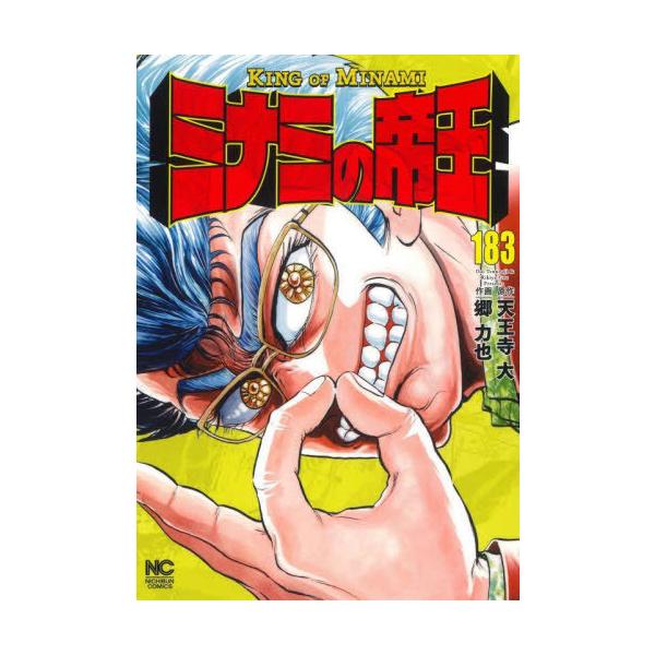 ミナミの帝王 183