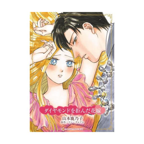 [本/雑誌]/ダイヤモンドを拒んだ花嫁 (ハーレクインコミックス★キララ)/リン・グレアム / 山本鹿乃子(コミックス)