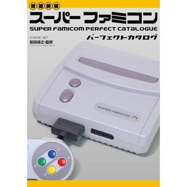 【増補新版】スーパーファミコンパーフェクトカタログ　 (G-MOOK)