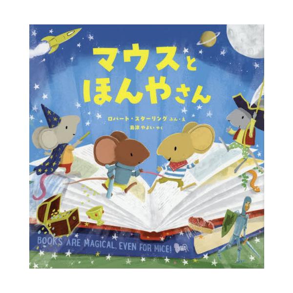 [本/雑誌]/マウスとほんやさん / 原タイトル:THE BOOKSHOP MICE/ロバート・スターリング/ぶん・え 島津やよい/やく