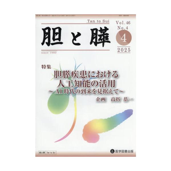 【送料無料】[本/雑誌]/胆と膵 46-4/医学図書出版