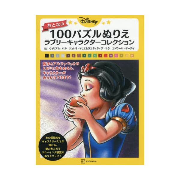 [Release date: April 28, 2025]ウィリアム・バル/〔ほか〕絵 講談社/編/ディズニー おとなの 100パズルぬりえ ラブリーキャラクターコレクション、メディア：BOOK、発売日：2025/04、重量：340g、商...