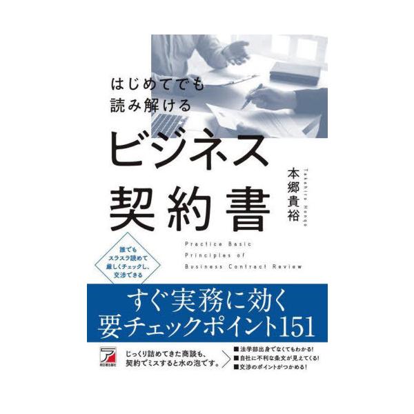 [Release date: May 17, 2025]本郷貴裕/著/はじめてでも読み解けるビジネス契約書、メディア：BOOK、発売日：2025/05、重量：500g、商品コード：NEOBK-3096824、JANコード/ISBNコード：9...