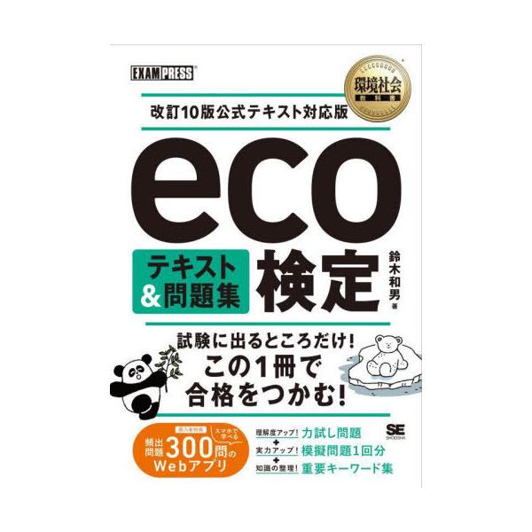本/雑誌]/eco検定テキスト&問題集 (環境社会教科書)/ | JChere