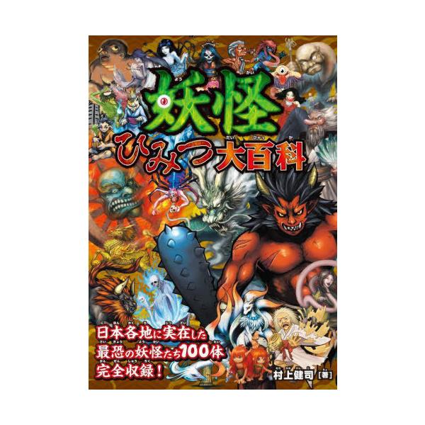 [Release date: May 15, 2025]村上健司/著/妖怪ひみつ大百科、メディア：BOOK、発売日：2025/05、重量：340g、商品コード：NEOBK-3096942、JANコード/ISBNコード：9784522443071