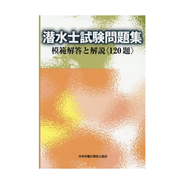 【送料無料】[本/雑誌]/潜水士試験問題集/中央労働災害防止協会
