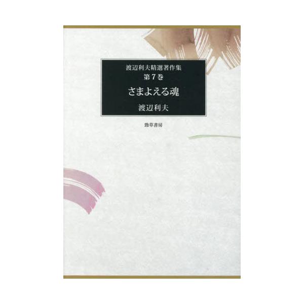 【送料無料】[本/雑誌]/渡辺利夫 精選著作集 第7巻/渡辺利夫/著