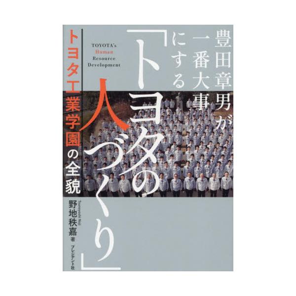豊田章男が一番大事にする「トヨタの人づくり」 トヨタ工業学園の全貌/野地秩嘉