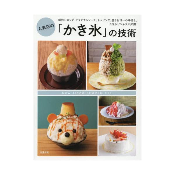 【送料無料】[本/雑誌]/人気店の「かき氷」の技術 新作シロップ、オリジナルソース、トッピング、盛り付け...の手法と、かき氷ビジネスの知識/旭屋出版