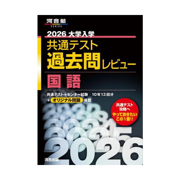 [Release date: May 28, 2025]河合出版/2026 大学入学共通テスト 過去問レビュー 国語 (河合塾SERIES)、メディア：BOOK、発売日：2025/05、重量：450g、商品コード：NEOBK-3097863...