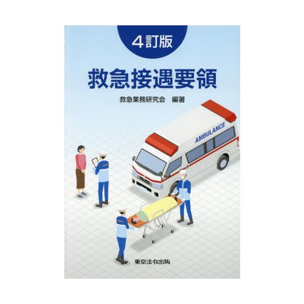 [本/雑誌]/救急接遇要領/救急業務研究会/編著