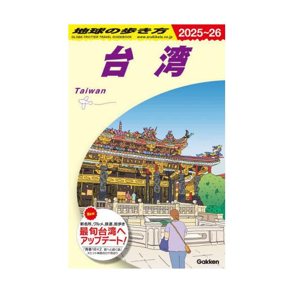 [Release date: May 24, 2025]地球の歩き方/D10 地球の歩き方 台湾 2025〜2026、メディア：BOOK、発売日：2025/05、重量：380g、商品コード：NEOBK-3098032、JANコード/ISBN...