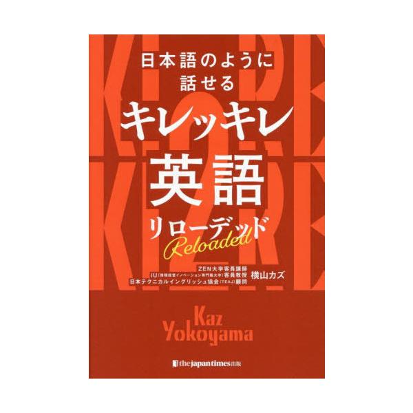 【送料無料】[本/雑誌]/日本語のように話せるキレッキレ英語リローデッド/横山カズ/著