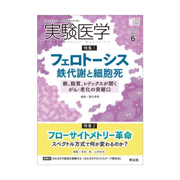 【送料無料】[本/雑誌]/実験医学 Vol.43No.9(2025-6)/諸石寿朗