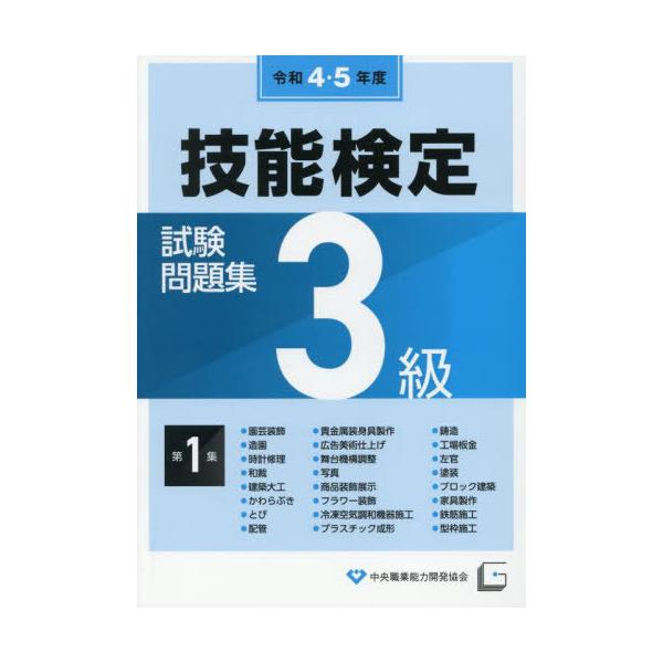 本/雑誌]/令4・5 3級技能検定試験問題集 1/中央職業能力開発協会