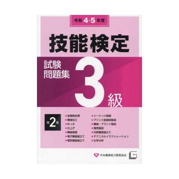 [本/雑誌]/令4・5 3級技能検定試験問題集 2/中央職業能力開発協会