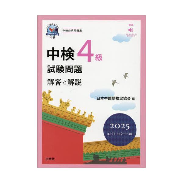 [本/雑誌]/2025 中検4級試験問題/日本中国語検定協会/編