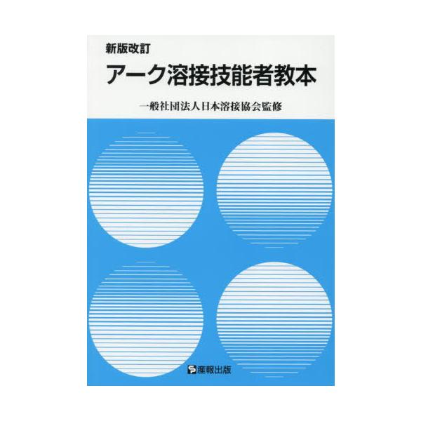 [Release date: May 28, 2025]日本溶接協会/監修 産報出版株式会社/編/アーク溶接技能者教本、メディア：BOOK、発売日：2025/05、重量：500g、商品コード：NEOBK-3098346、JANコード/ISB...