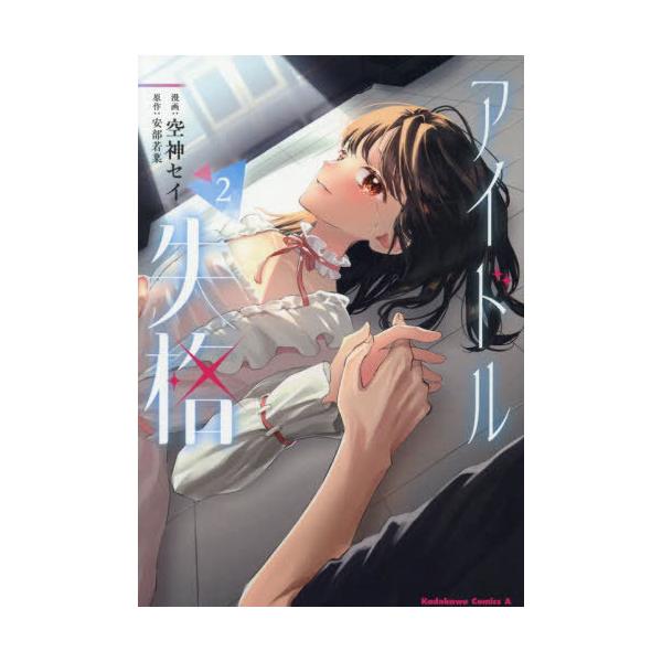 [本/雑誌]/アイドル失格 2 (角川コミックス・エース)/安部若菜/原作 空神セイ/漫画(コミックス)