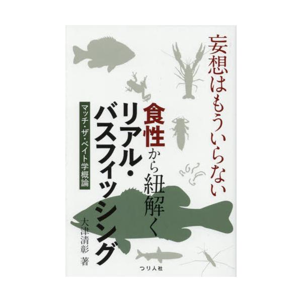 [Release date: May 25, 2025]大津清彰/著 Basser編集部/編/妄想はもういらない食性から紐解くリアル・バスフィッシング マッチ・ザ・ベイト学概論、メディア：BOOK、発売日：2025/05、重量：212g、商...