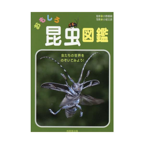 [本/雑誌]/おもしろ昆虫図鑑/小野展嗣/監修 小堀文彦/写真